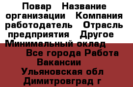 Повар › Название организации ­ Компания-работодатель › Отрасль предприятия ­ Другое › Минимальный оклад ­ 10 000 - Все города Работа » Вакансии   . Ульяновская обл.,Димитровград г.